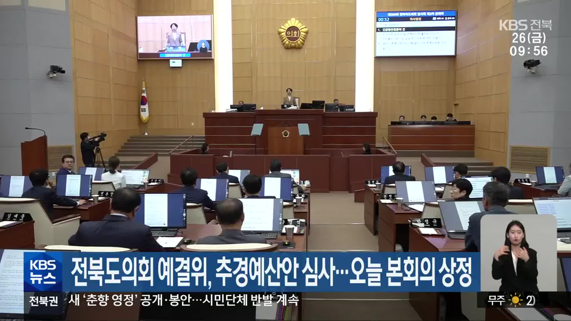 전북도의회 예결위, 추경예산안 심사…오늘 본회의 상정