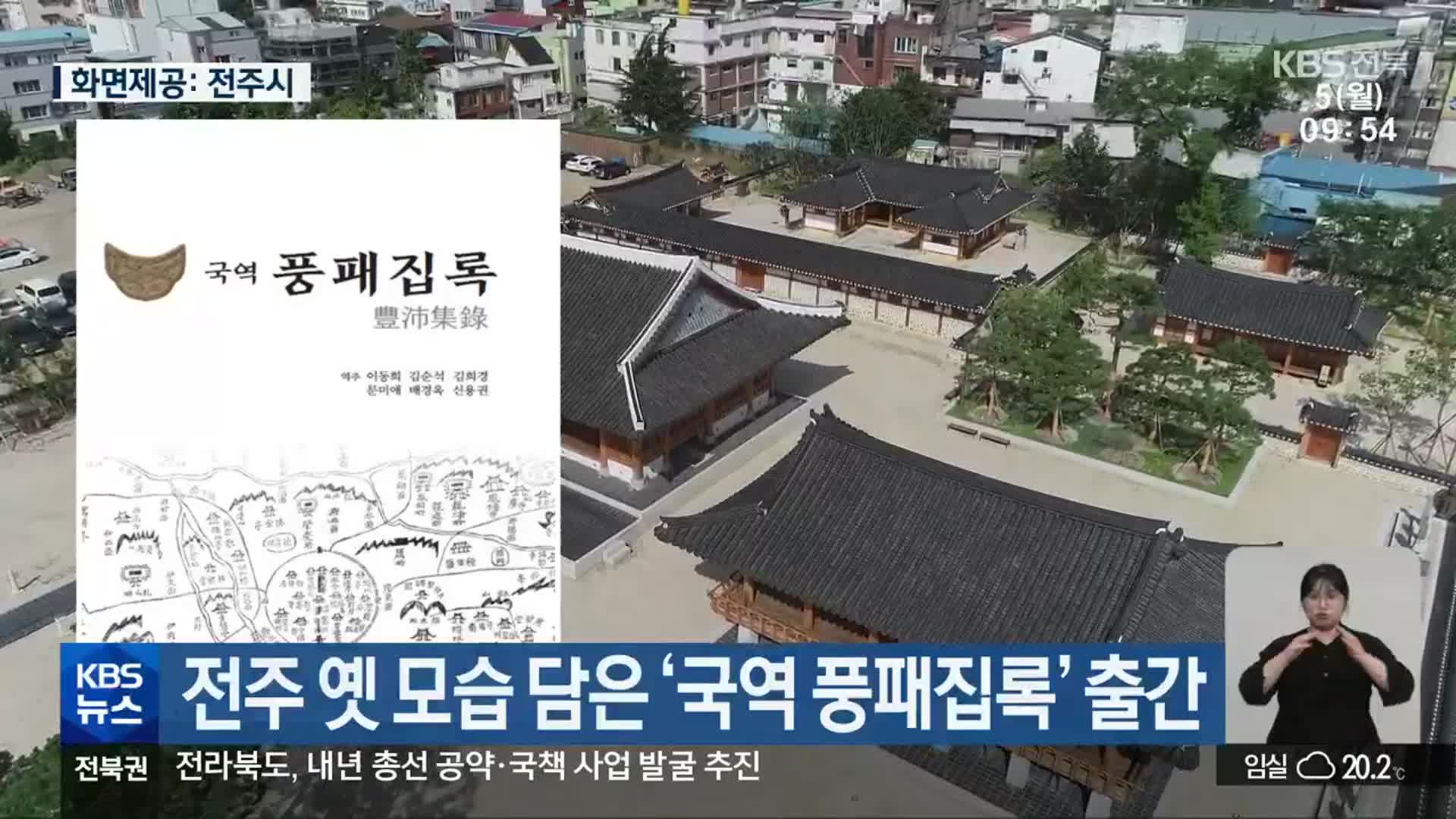 전주 옛 모습 담은 ‘국역 풍패집록’ 출간