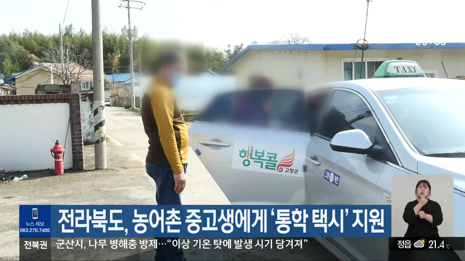 전라북도, 농어촌 중고생에게 ‘통학 택시’ 지원