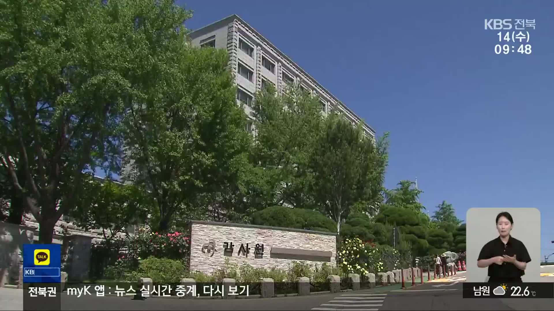 감사원, 육상 태양광 관련 군산시장 수사 요청…군산시 ‘반발’