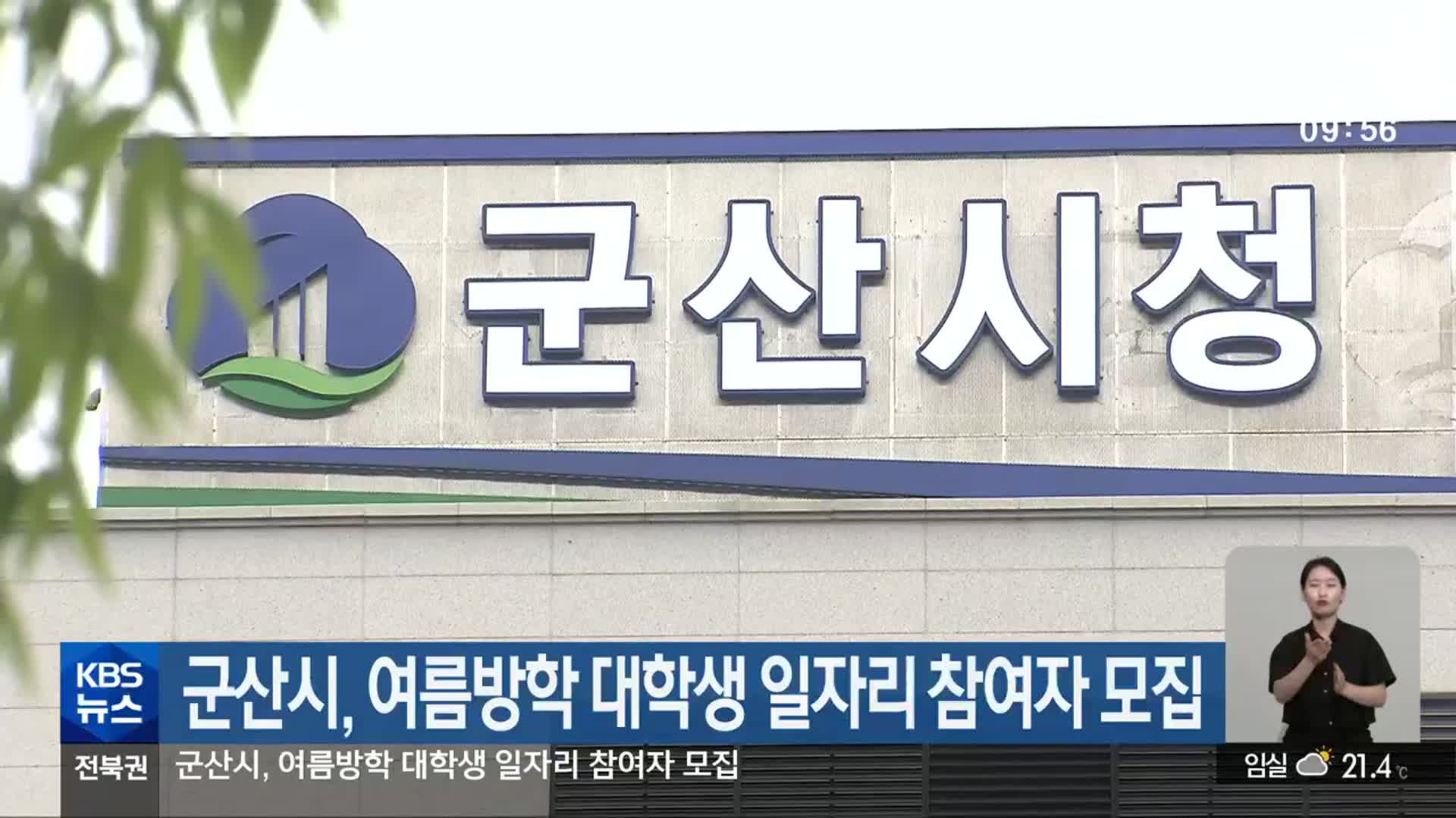 군산시, 여름방학 대학생 일자리 참여자 모집