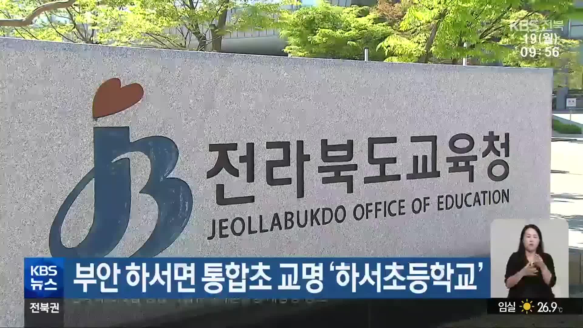 부안 하서면 통합초 교명 ‘하서초등학교’