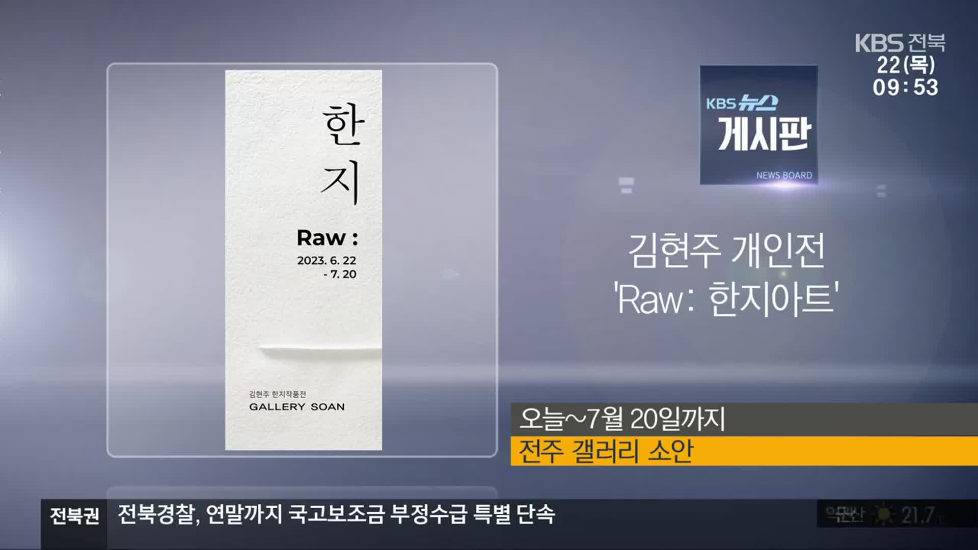 [게시판] 김현주 개인전 ‘Raw: 한지아트’ 외