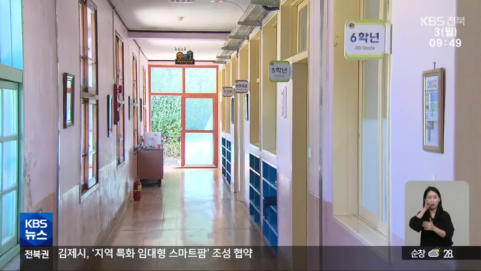 “소규모 학교 사업 제동”…전북 작은학교 살리기 차질 우려