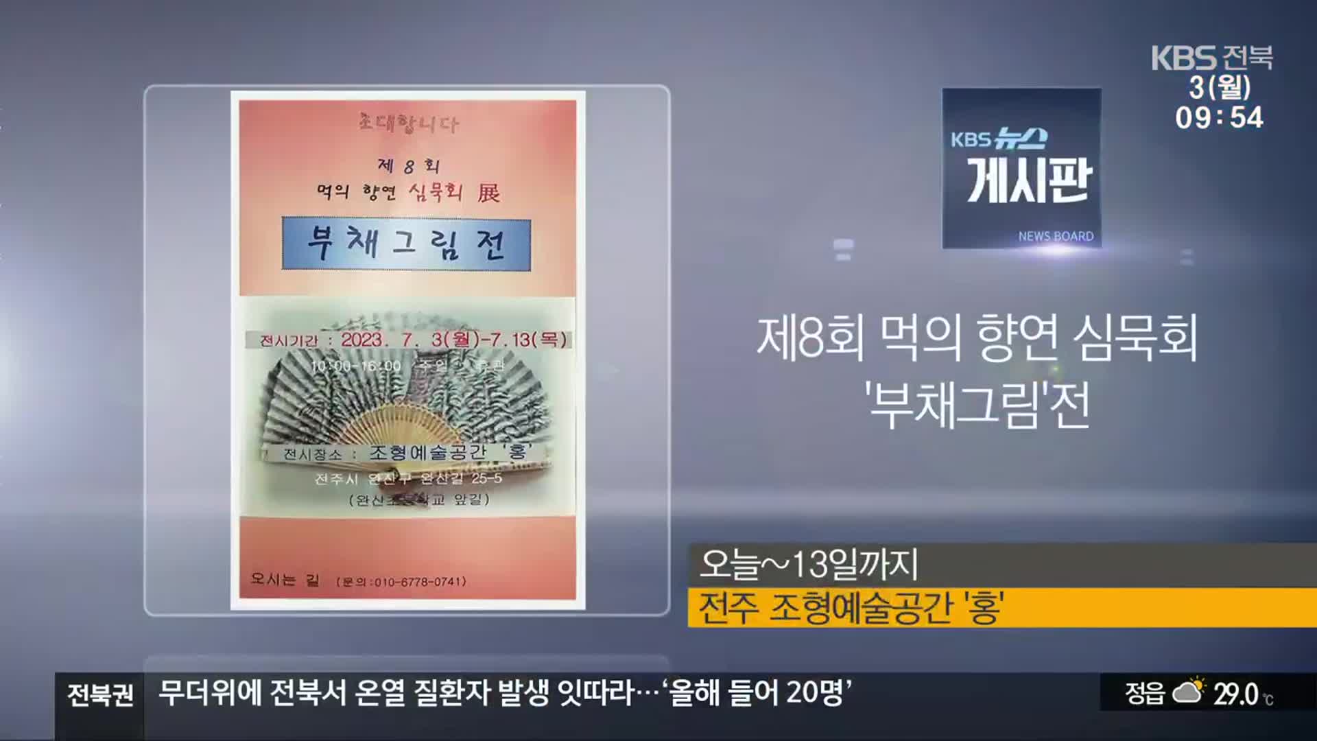 [게시판] 제8회 먹의 향연 심묵회 ‘부채그림’전 외