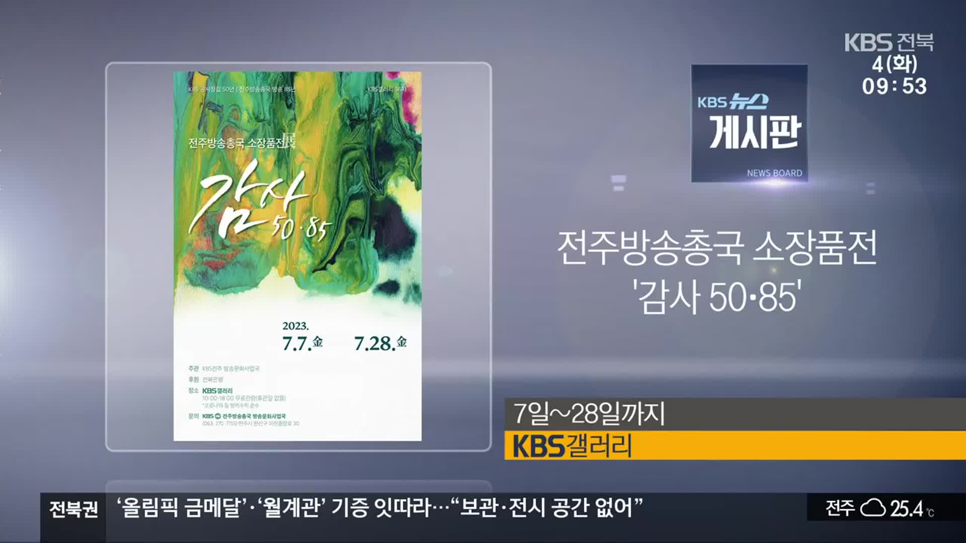 [게시판] 전주방송총국 소장품전 ‘감사 50·85’ 외