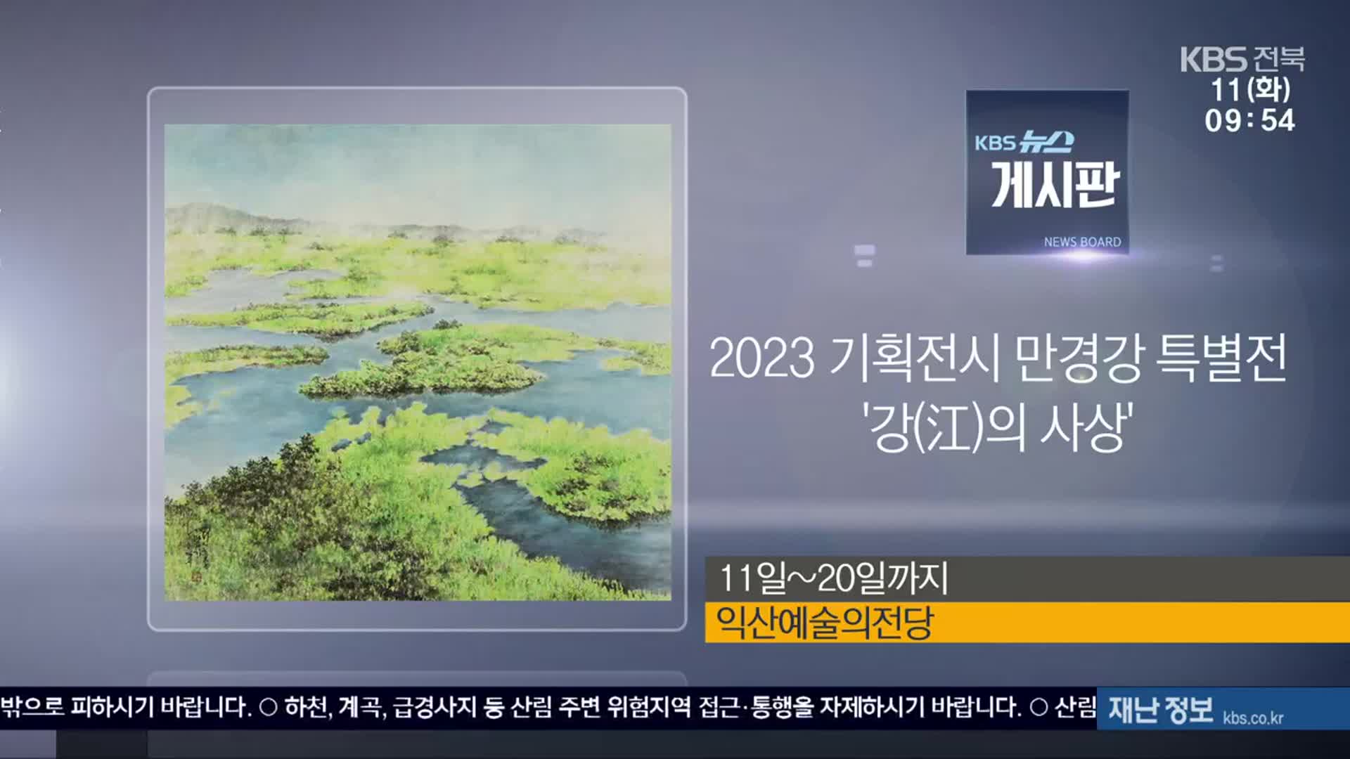 [게시판] 2023 기획전시 만경강 특별전 ‘강(江)의 사상’ 외