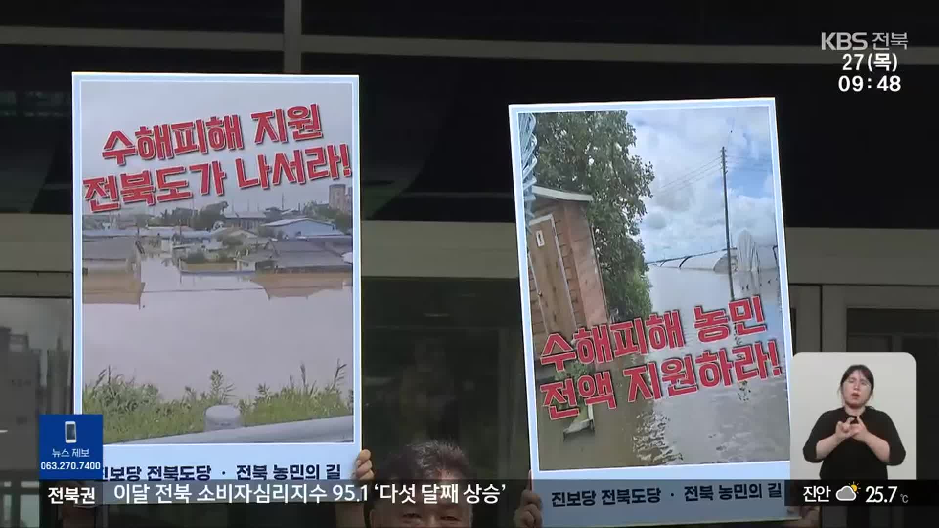 집중호우 피해 농민들 “전북도 전액 지원해야”