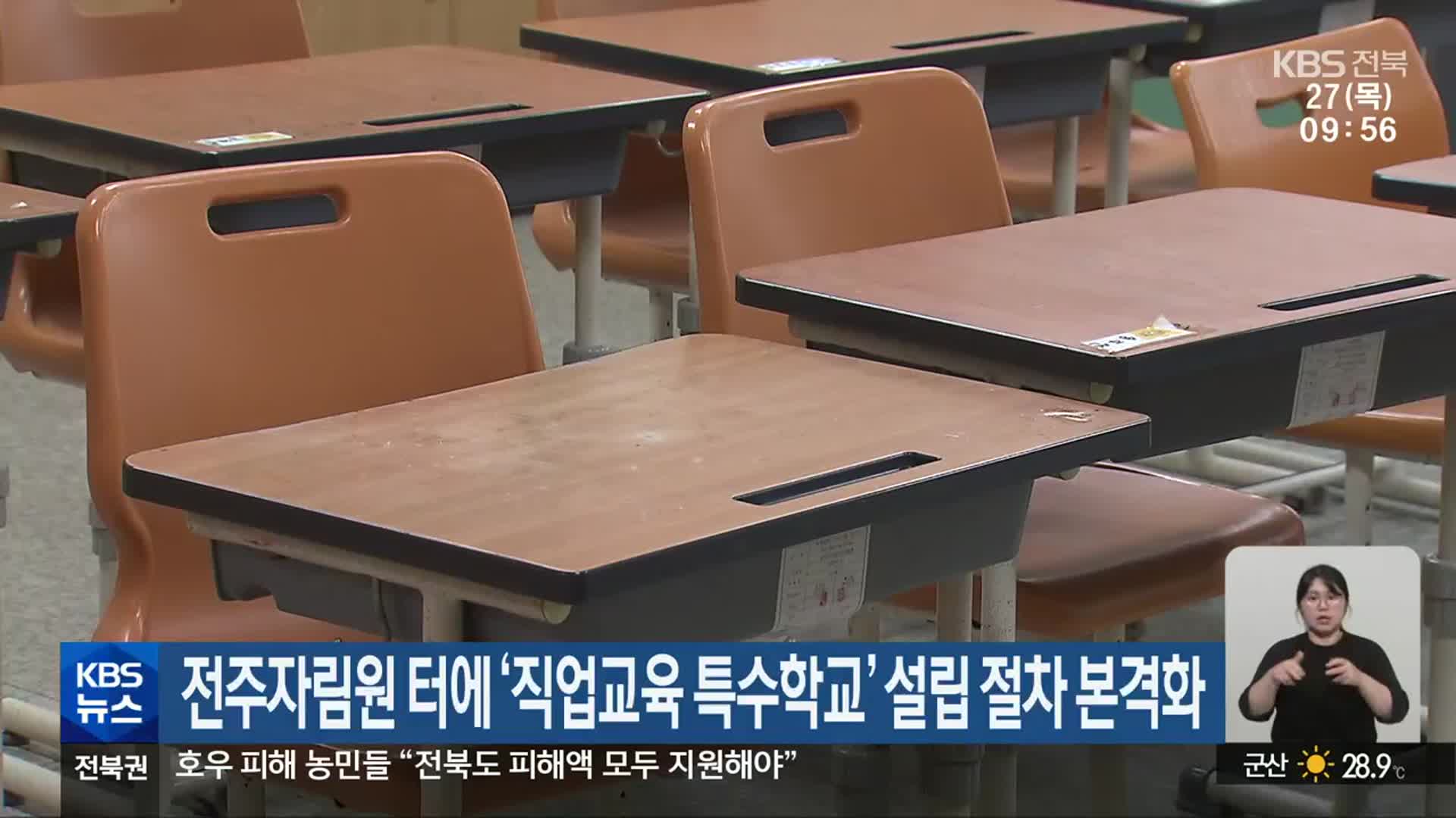 전주자림원 터에 ‘직업교육 특수학교’ 설립 절차 본격화