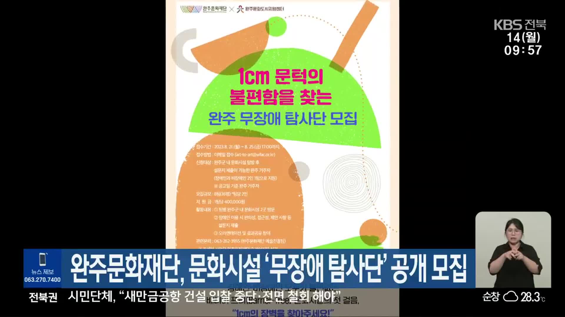 완주문화재단, 문화시설 ‘무장애 탐사단’ 공개 모집