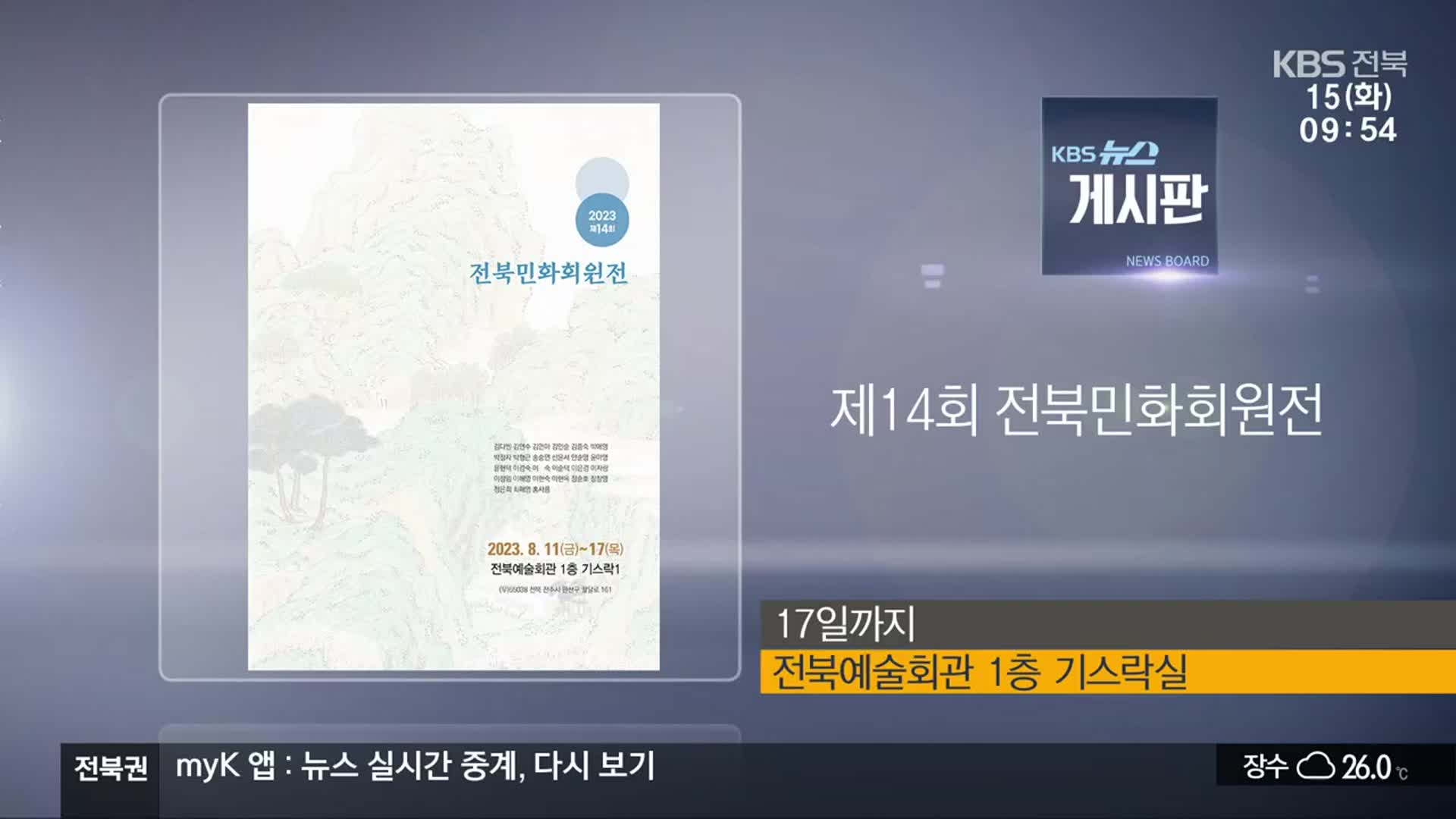 [게시판] 제14회 전북민화회원전 외