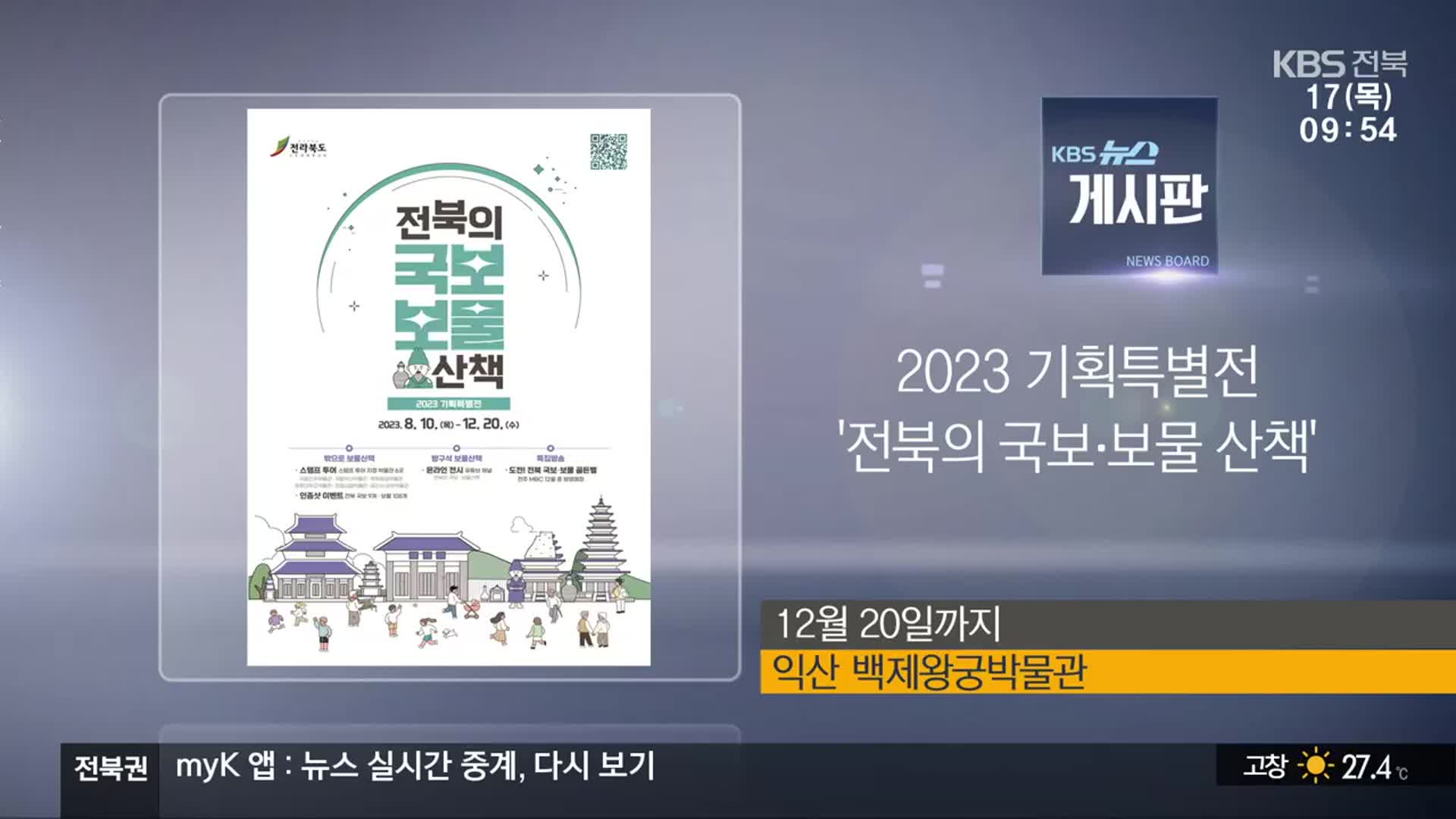 [게시판] 2023 기획특별전 ‘전북의 국보·보물 산책’ 외