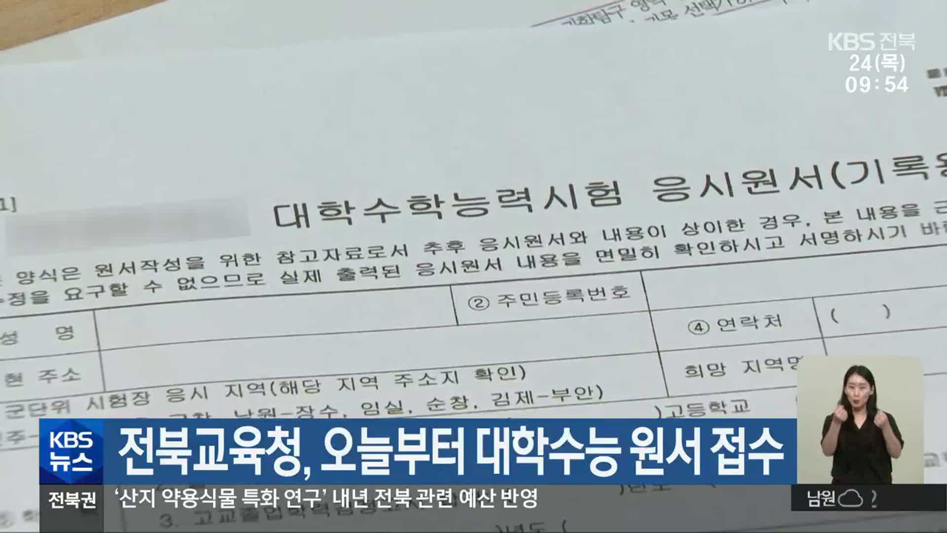 전북교육청, 오늘부터 대학수능 원서 접수