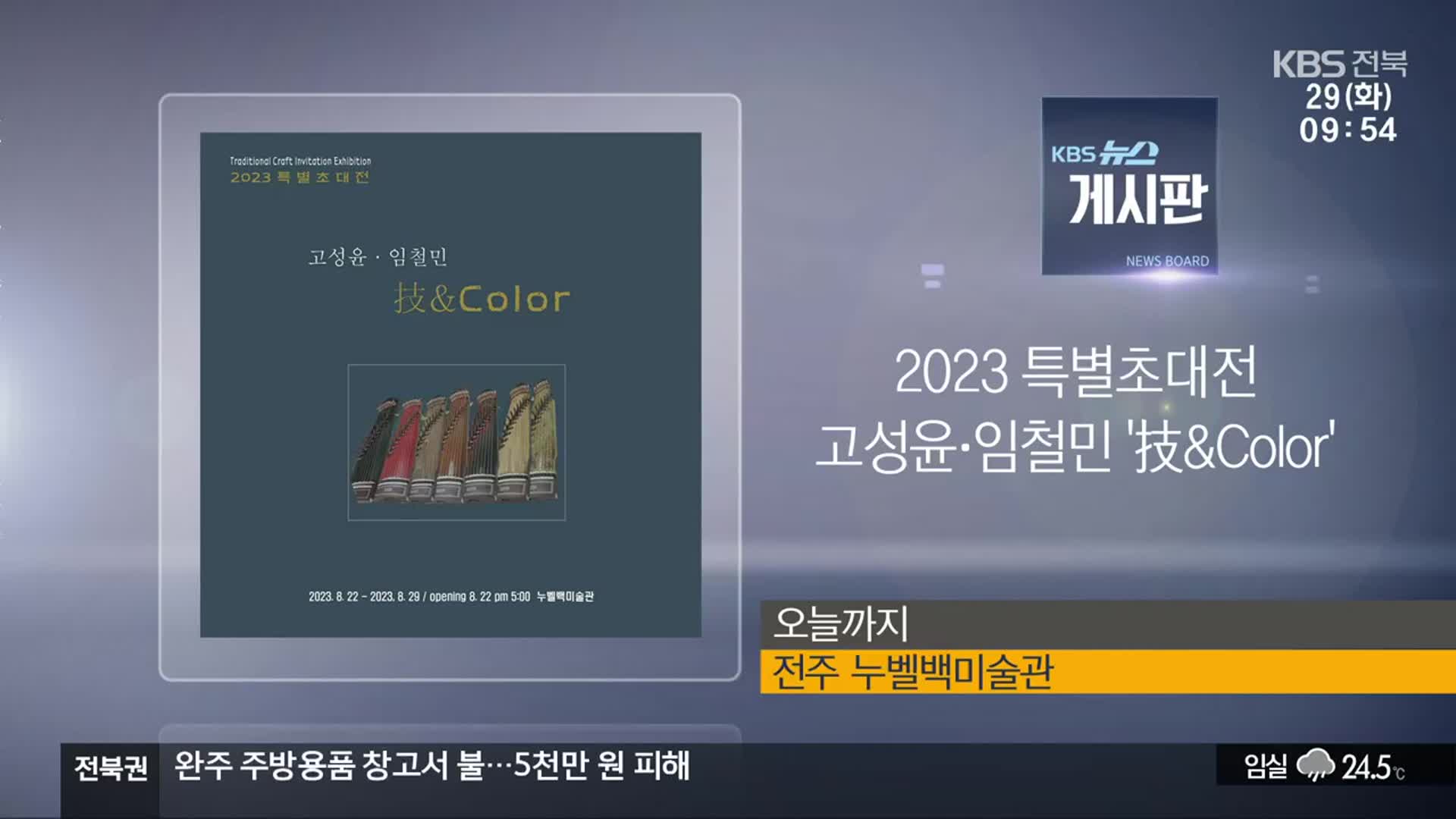 [게시판] 2023 특별초대전 고성윤·임철민 ‘技&Color’ 외