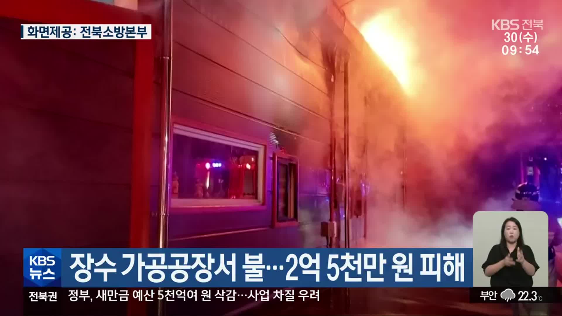 장수 가공공장서 불…2억 5천만 원 피해