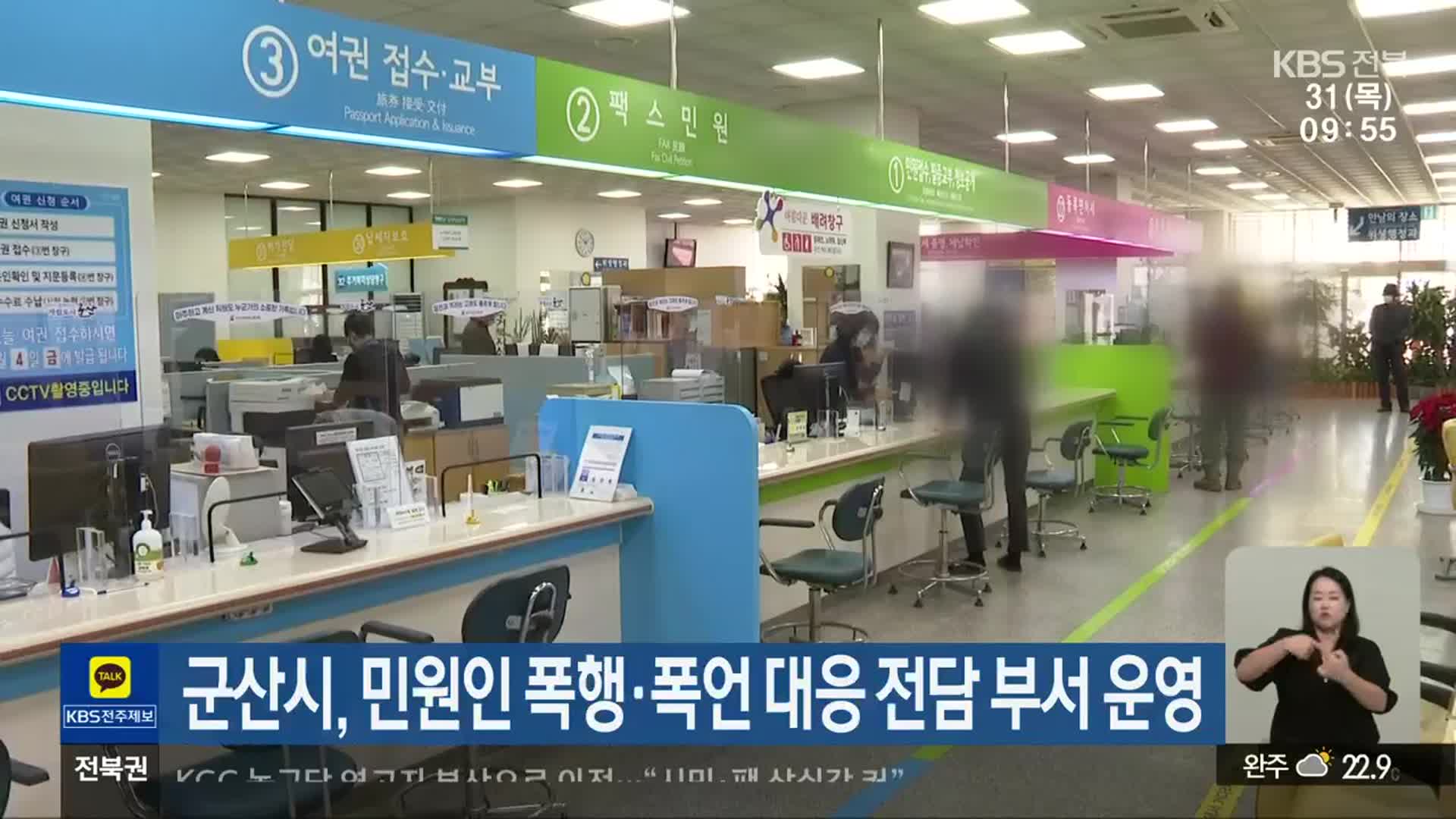 군산시, 민원인 폭행·폭언 대응 전담 부서 운영