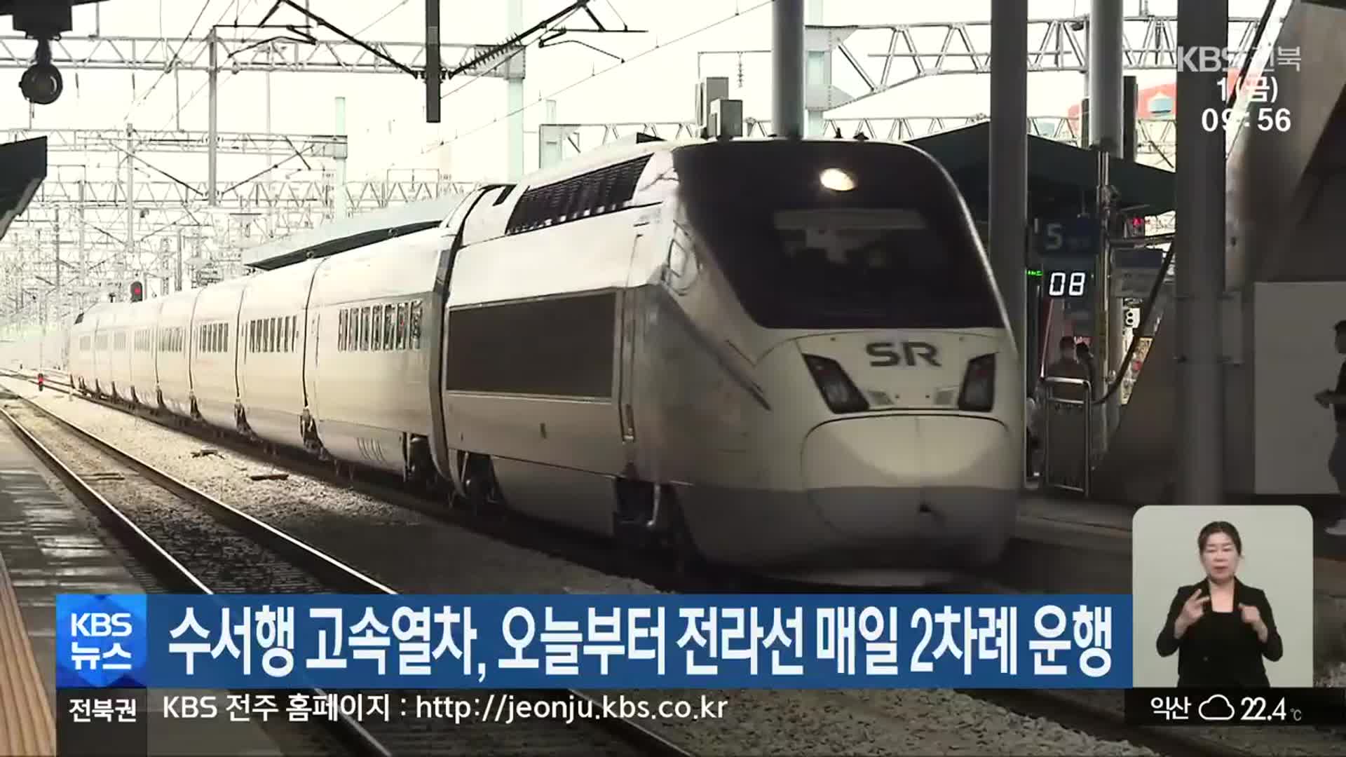 수서행 고속열차, 오늘부터 전라선 매일 2차례 운행