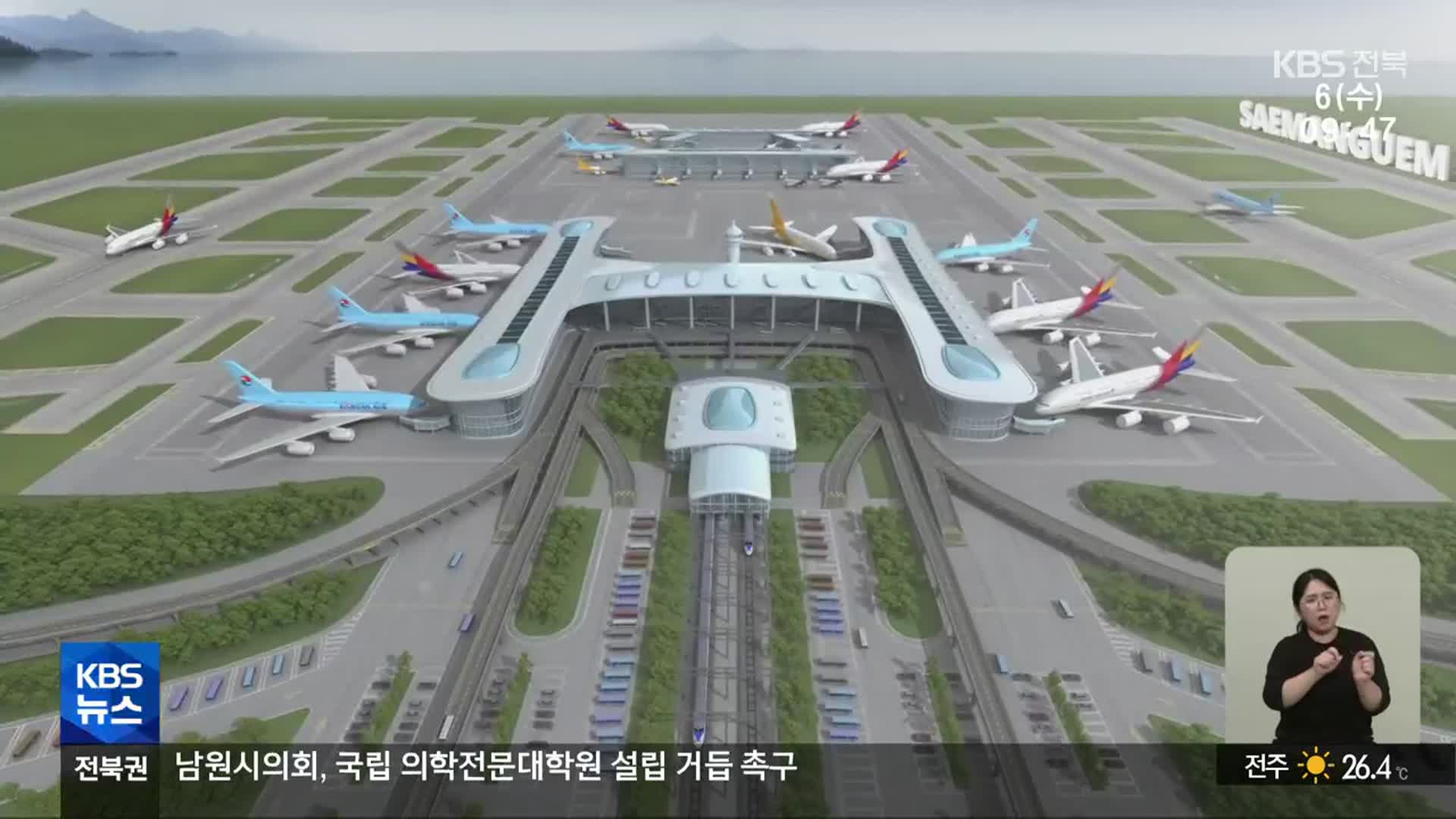 새만금 국제공항 건설 ‘급중단’…다른 공항은 ‘급가속’