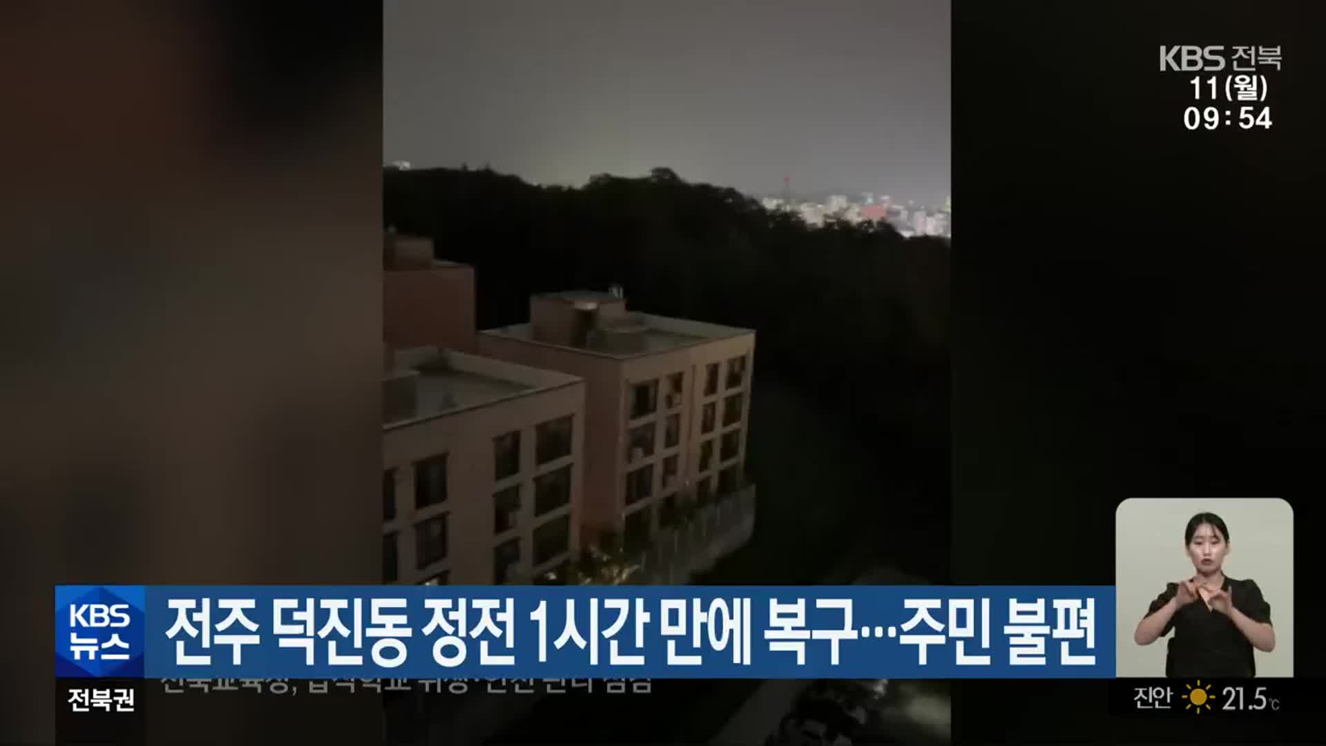 전주 덕진동 정전 1시간 만에 복구…주민 불편