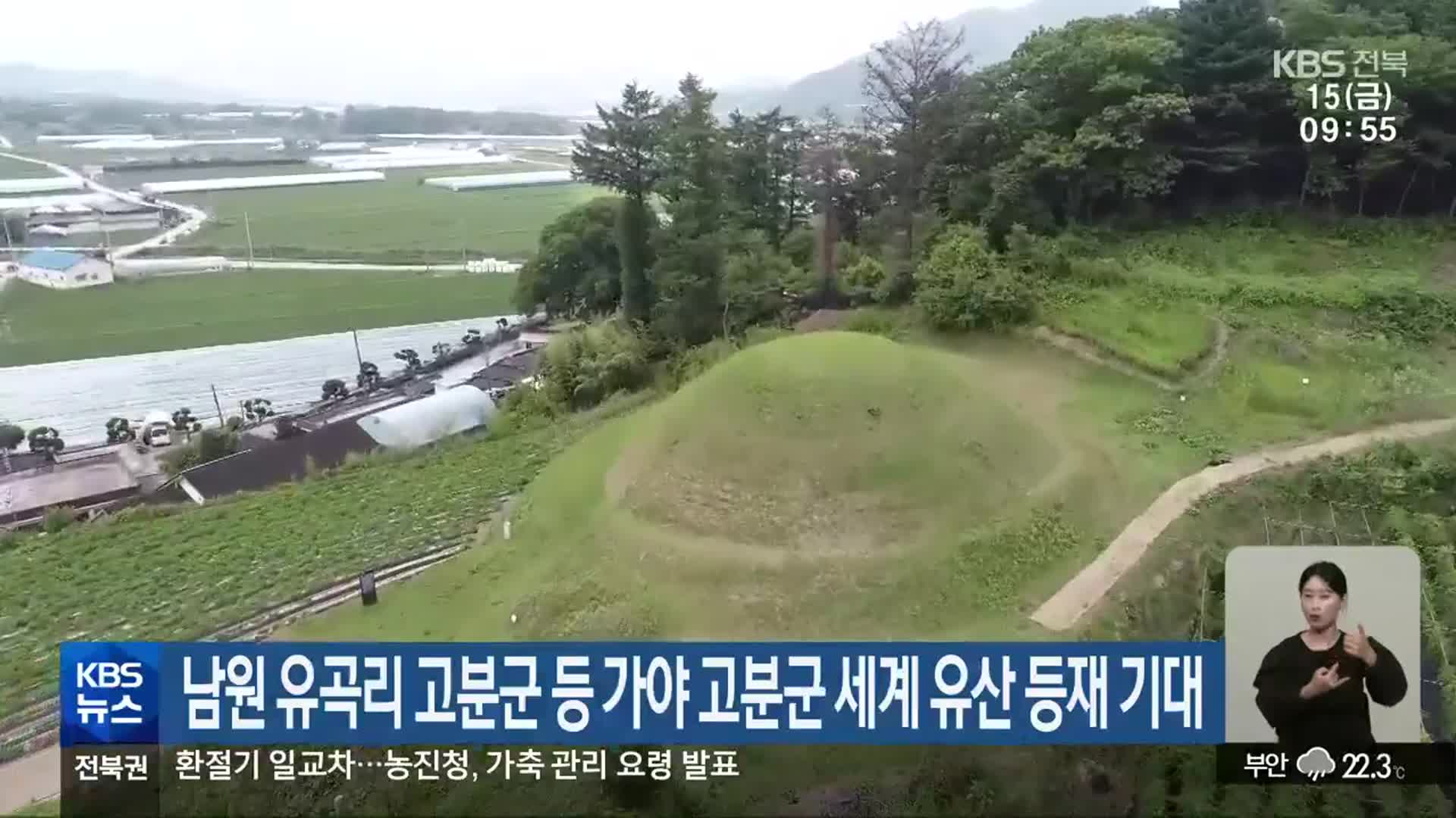 남원 유곡리 고분군 등 가야 고분군 세계 유산 등재 기대