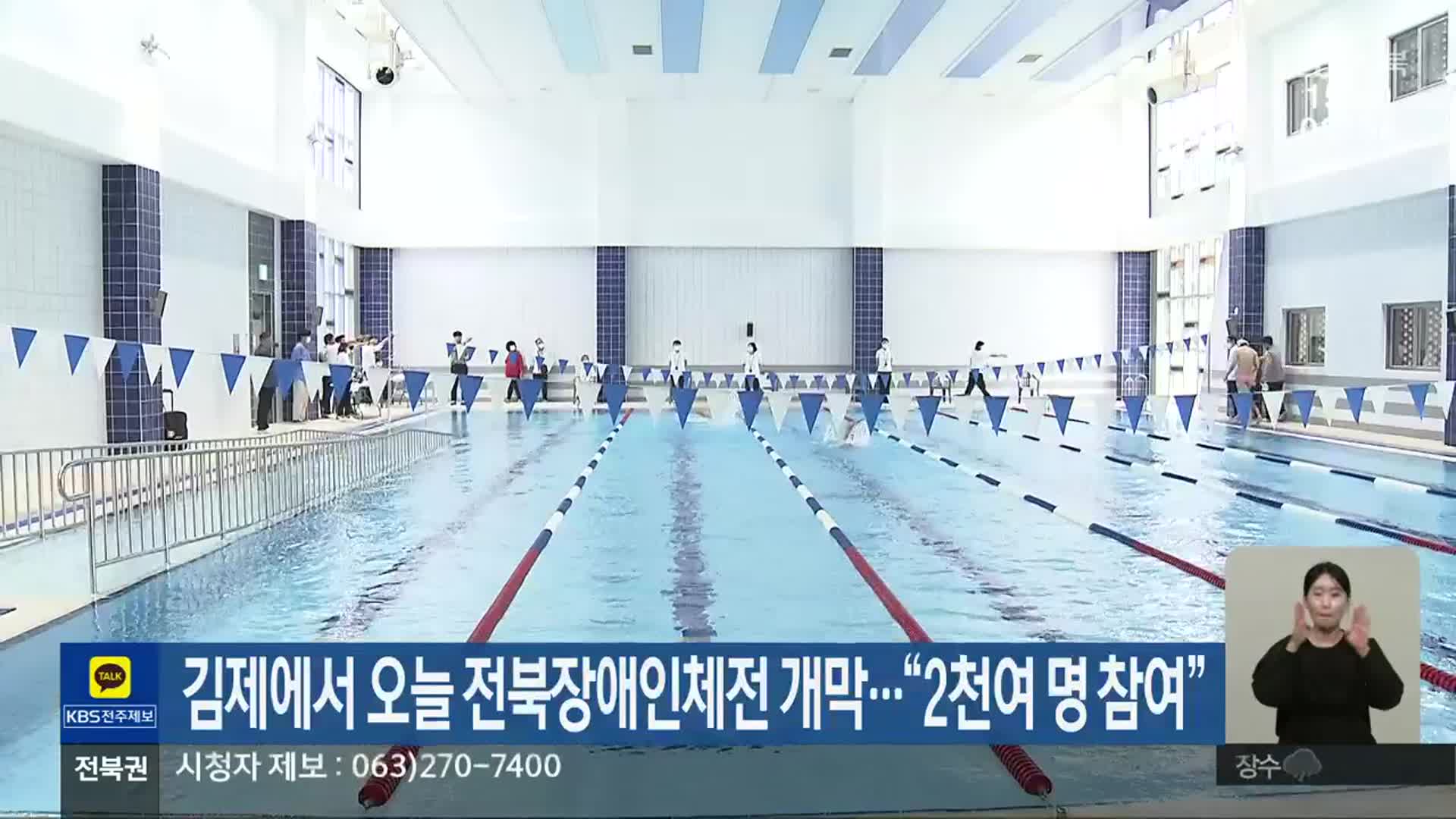 김제에서 오늘 전북장애인체전 개막…“2천여 명 참여”