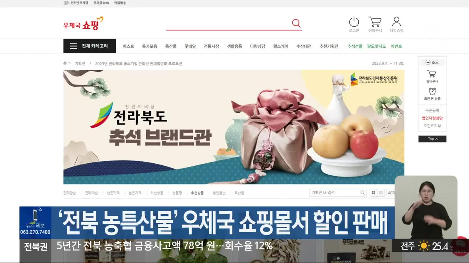 ‘전북 농특산물’ 우체국 쇼핑몰서 할인 판매