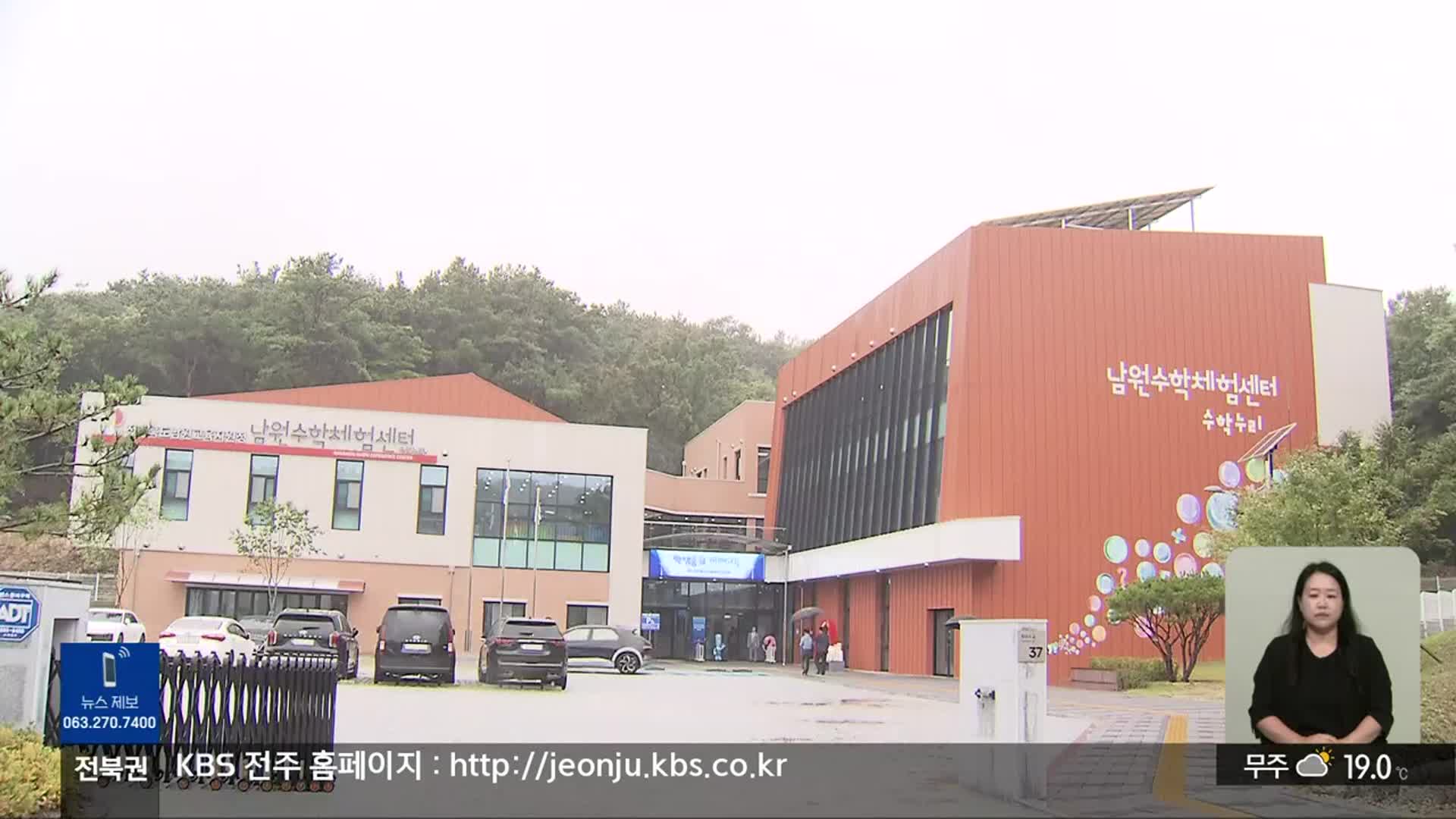 [전북의 창] 남원 수학체험센터 문 열어…“체험·탐구”