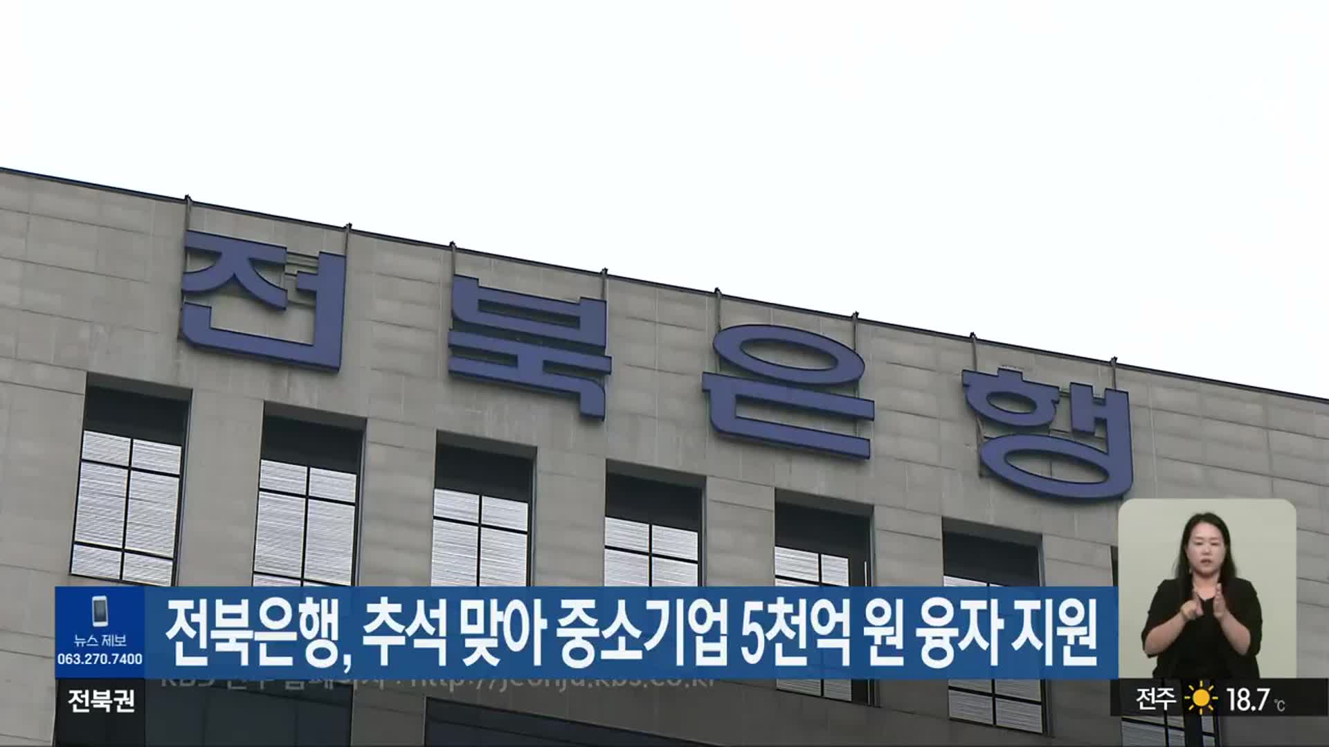전북은행, 추석 맞아 중소기업 5천억 원 융자 지원