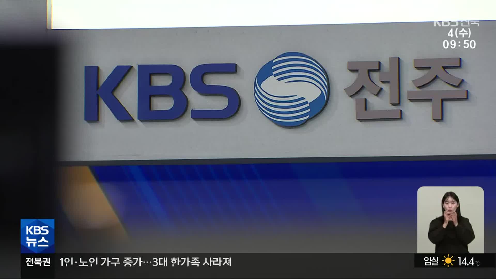 KBS전주 개국 85돌…“공영방송, 시대의 기준점 돼야”