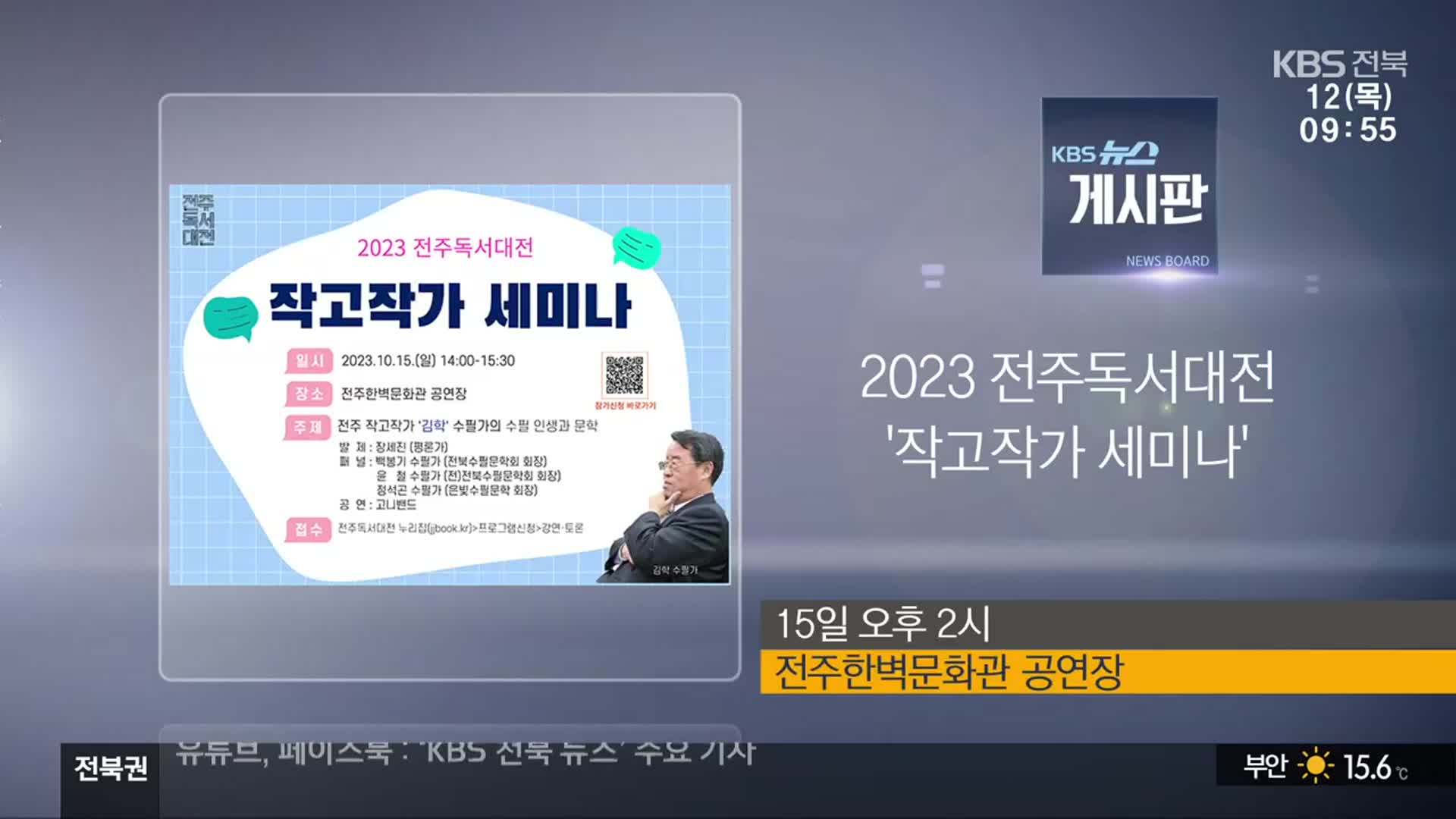 [게시판] 2023 전주독서대전 ‘작고작가 세미나’ 외