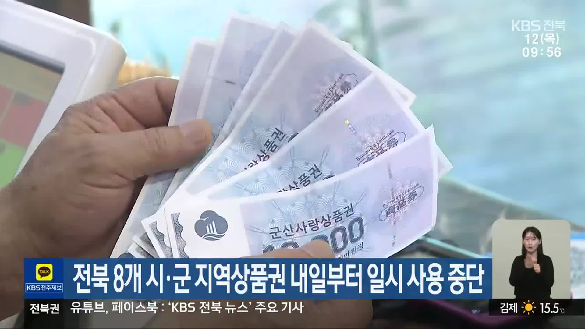 전북 8개 시·군 지역상품권 내일부터 일시 사용 중단