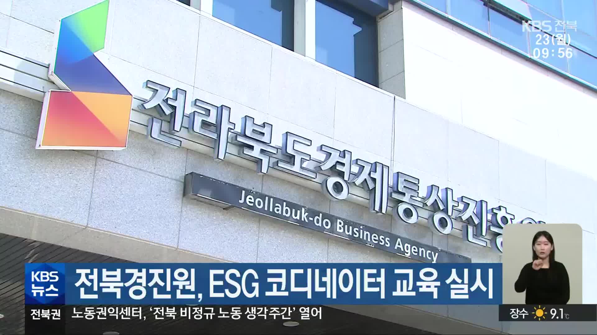 전북경진원, ESG 코디네이터 교육 실시