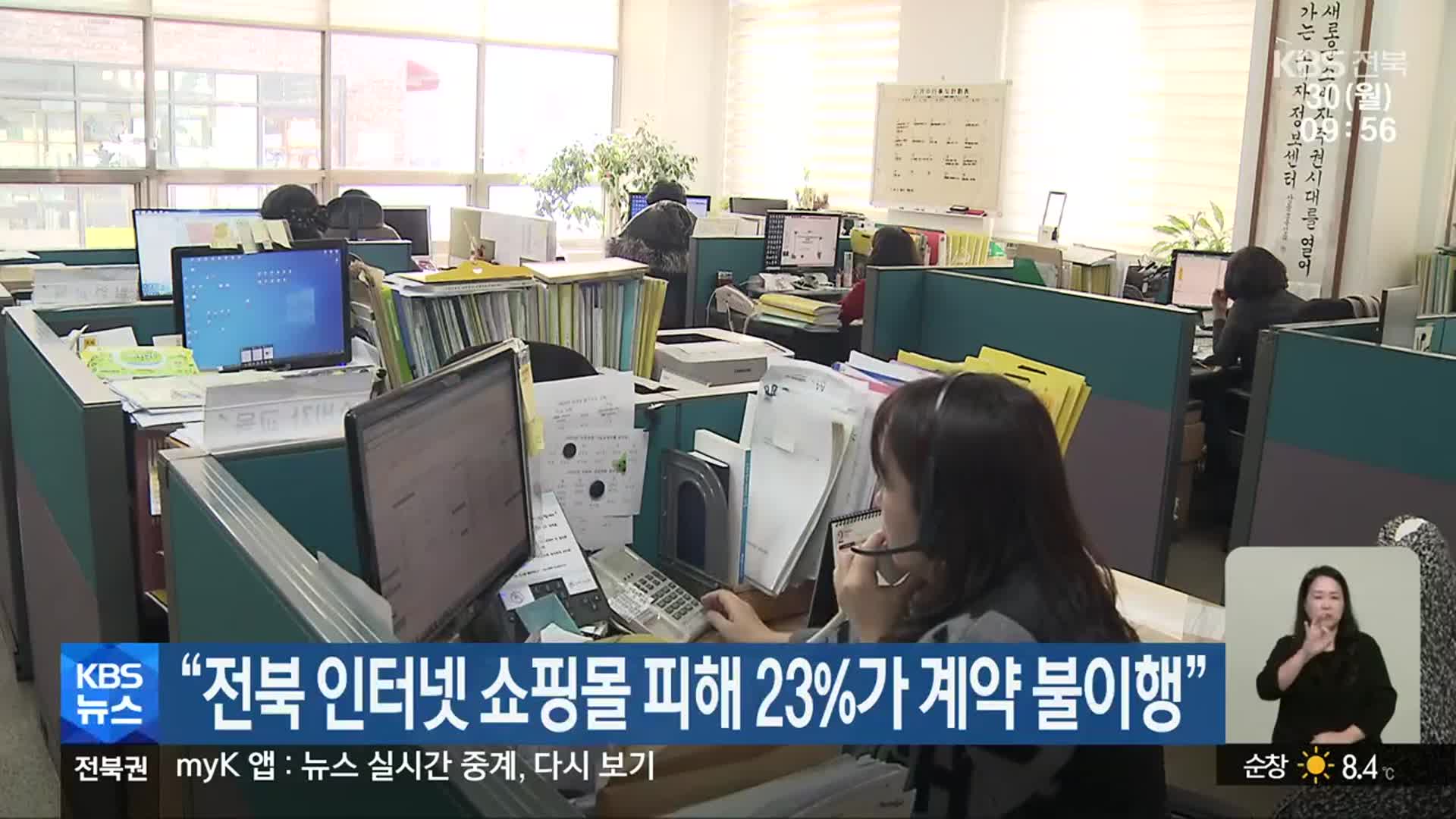 “전북 인터넷 쇼핑몰 피해 23%가 계약 불이행”