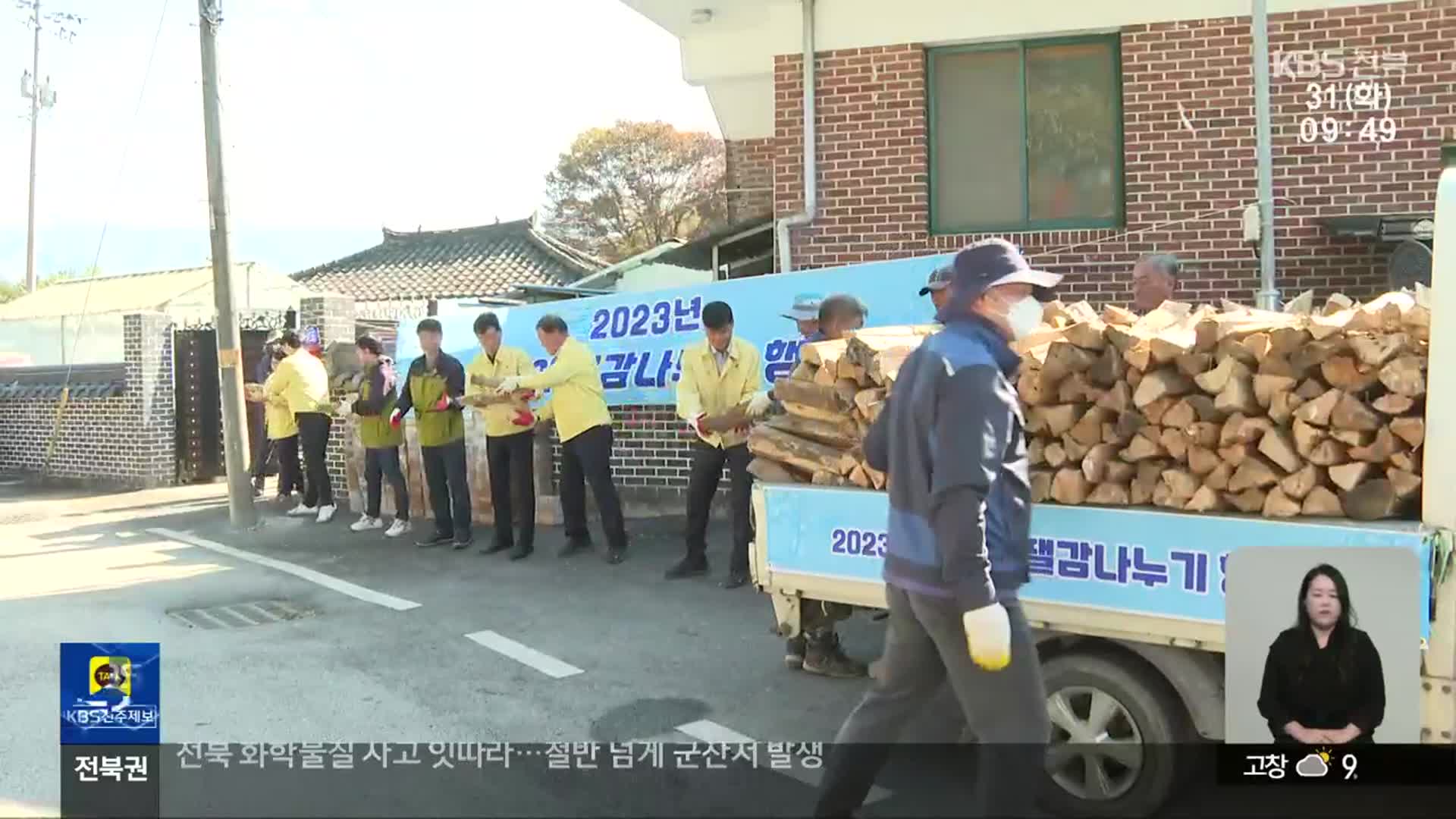 [전북의 창] 장수군, 산림 부산물로 ‘사랑의 땔감 나누기’