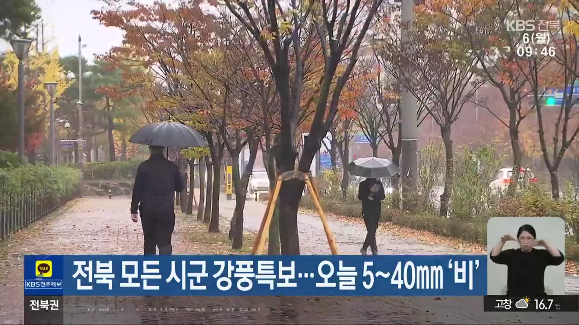 전북 모든 시군 강풍특보…오늘 5~40㎜ ‘비’