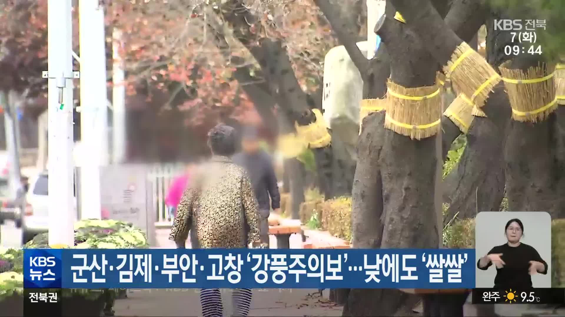 군산·김제·부안·고창 ‘강풍주의보’…낮에도 ‘쌀쌀’