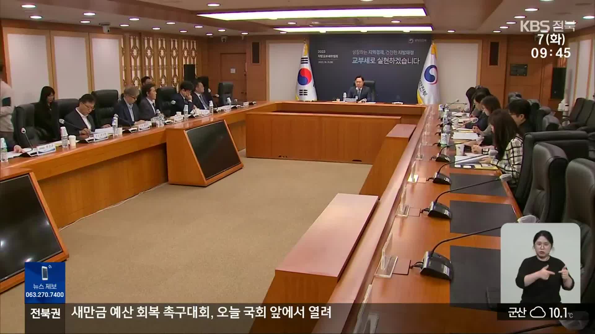 지방교부세 삭감…내년도 전라북도 재정 비상