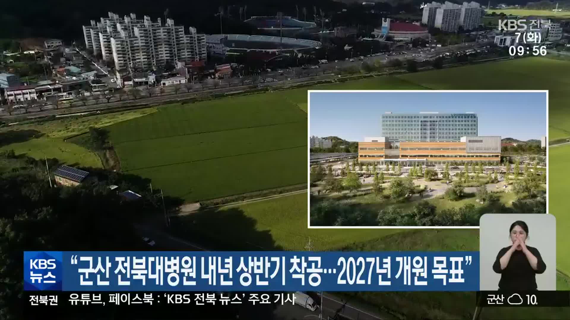 “군산 전북대병원 내년 상반기 착공…2027년 개원 목표”