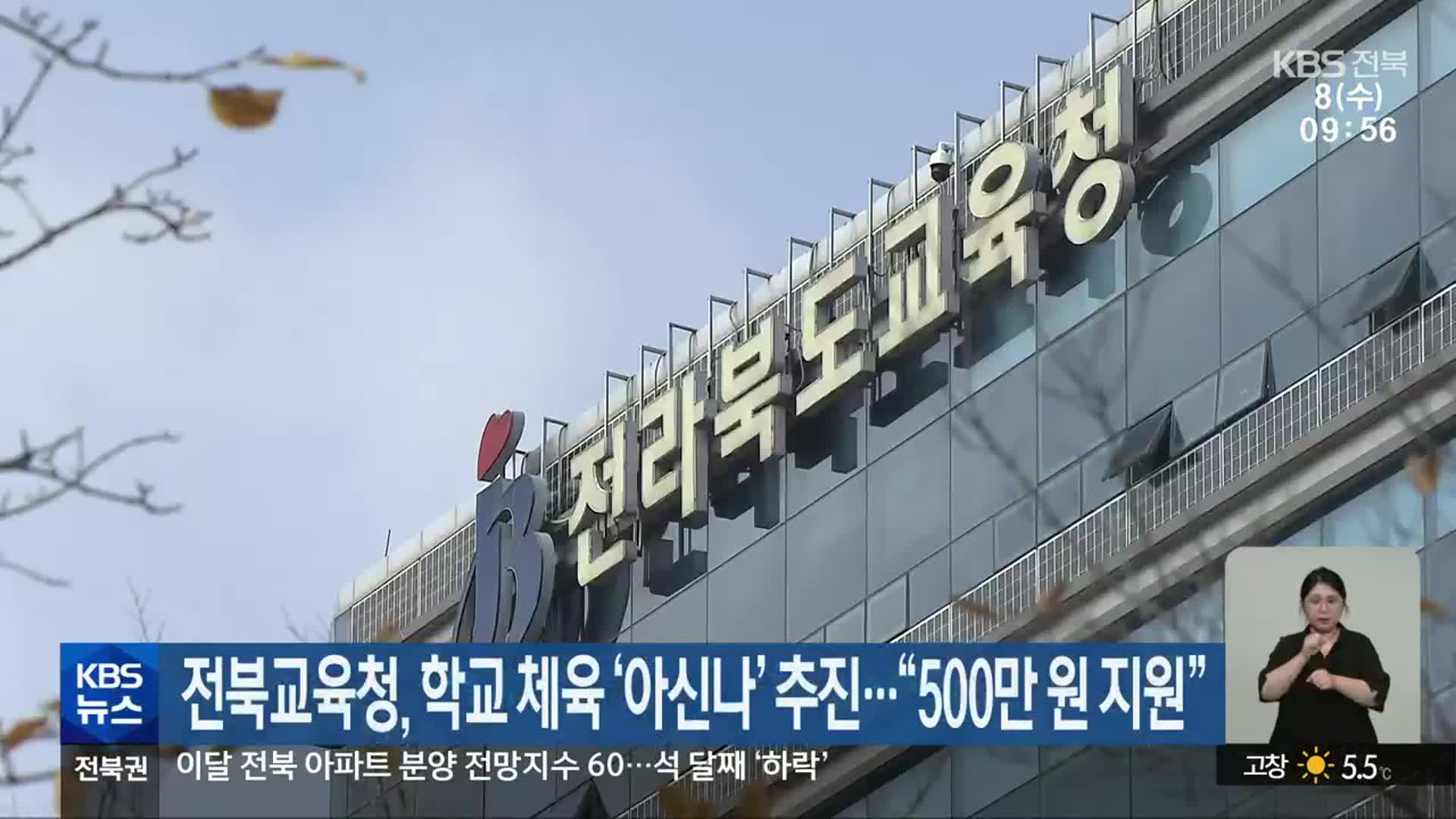 전북교육청, 학교 체육 ‘아신나’ 추진…“500만 원 지원”