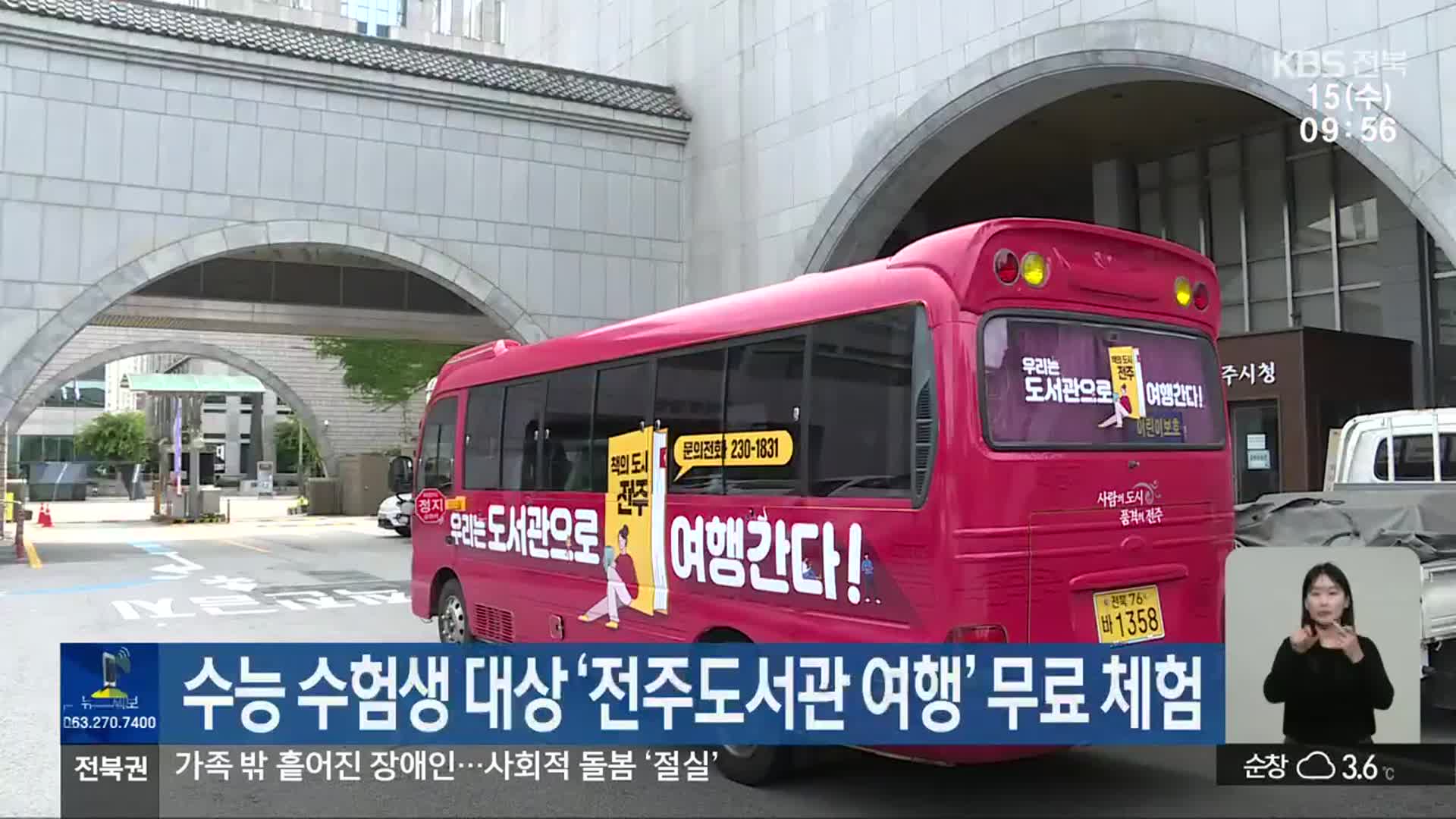 수능 수험생 대상 ‘전주도서관 여행’ 무료 체험