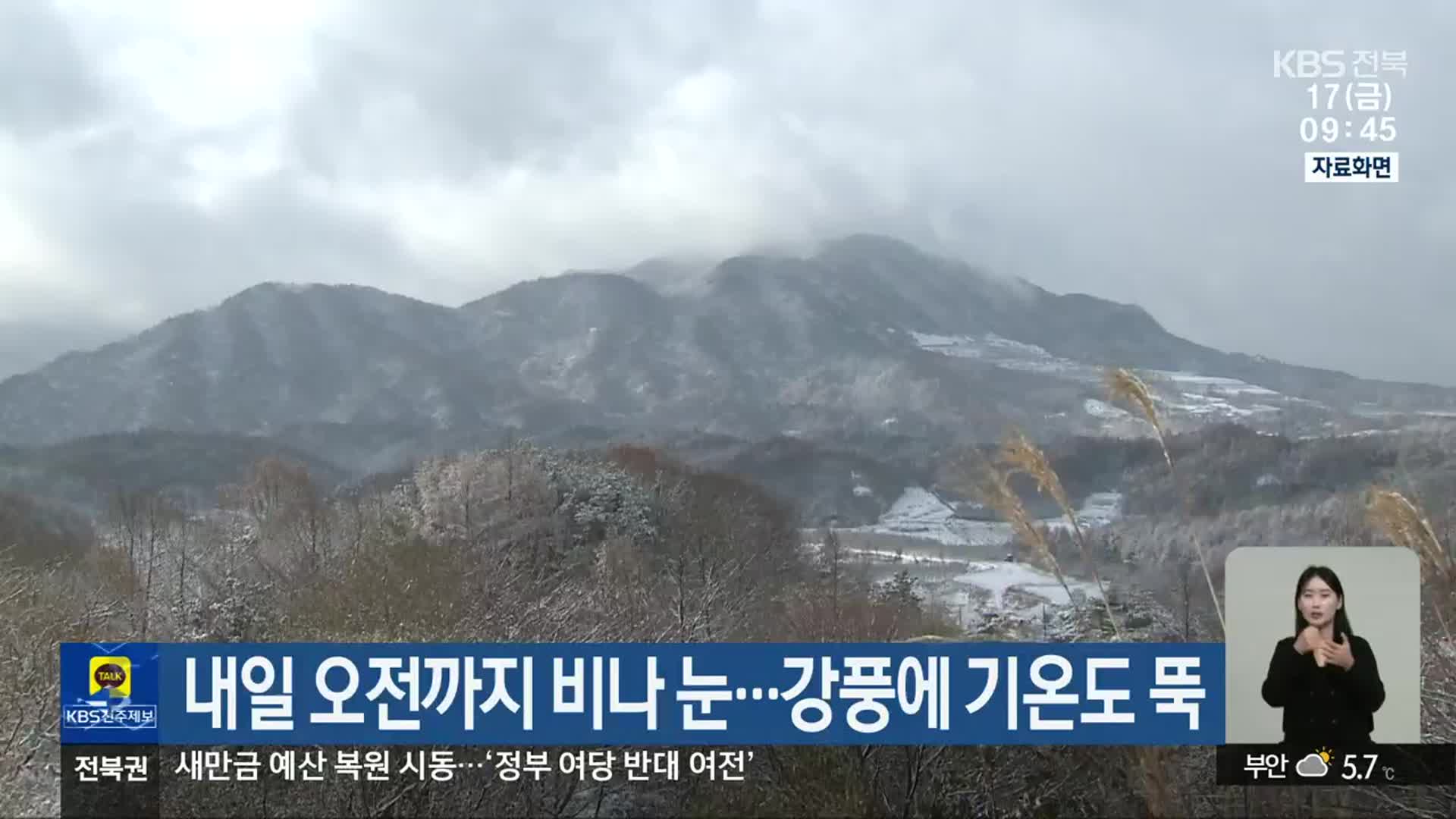 전북 내일 오전까지 비나 눈…강풍에 기온도 뚝