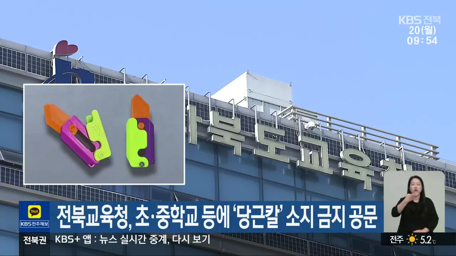 전북교육청, 초·중학교 등에 ‘당근칼’ 소지 금지 공문