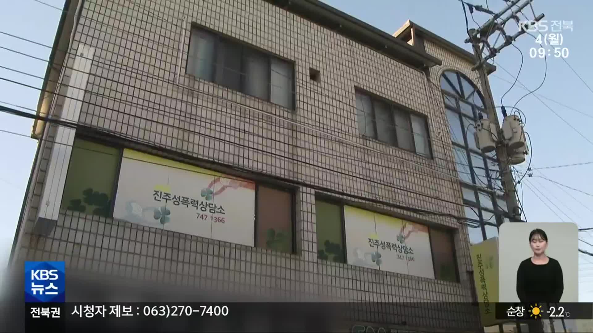 성폭력 상담 해마다 느는데…예산 30% 삭감