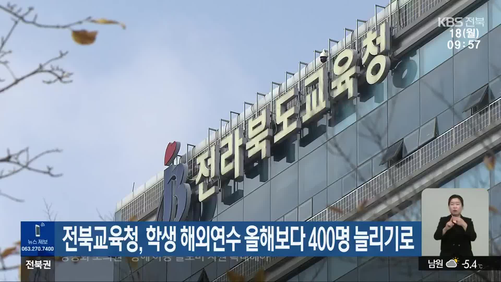 전북교육청, 학생 해외연수 올해보다 400명 늘리기로