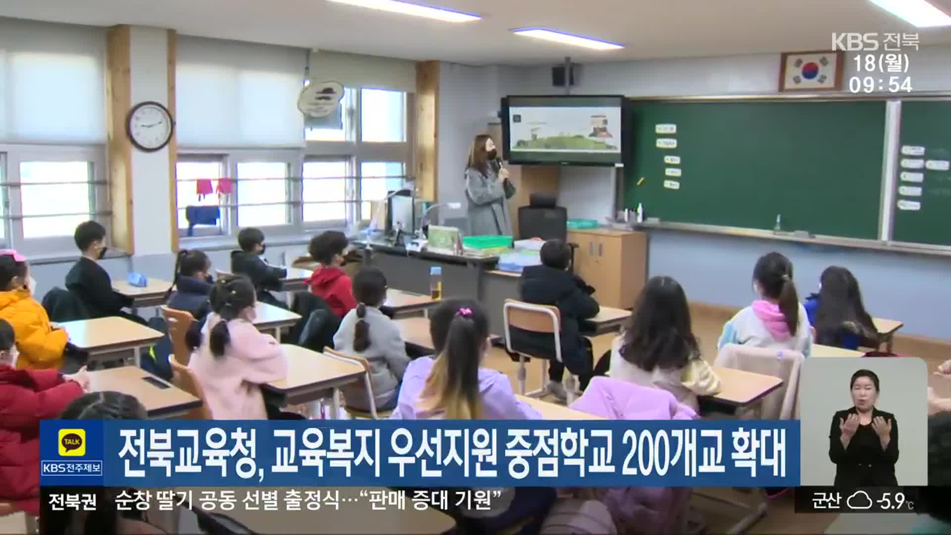 전북교육청, 교육복지 우선지원 중점학교 200개교 확대