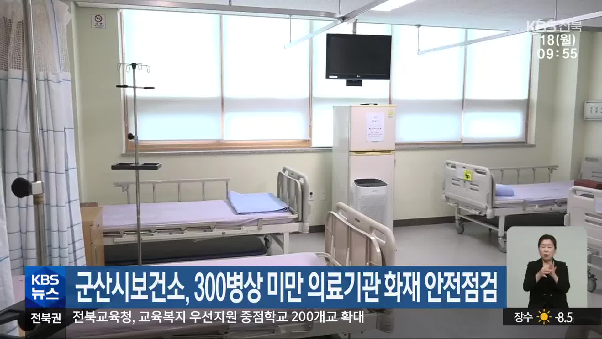 군산시보건소, 300병상 미만 의료기관 화재 안전점검