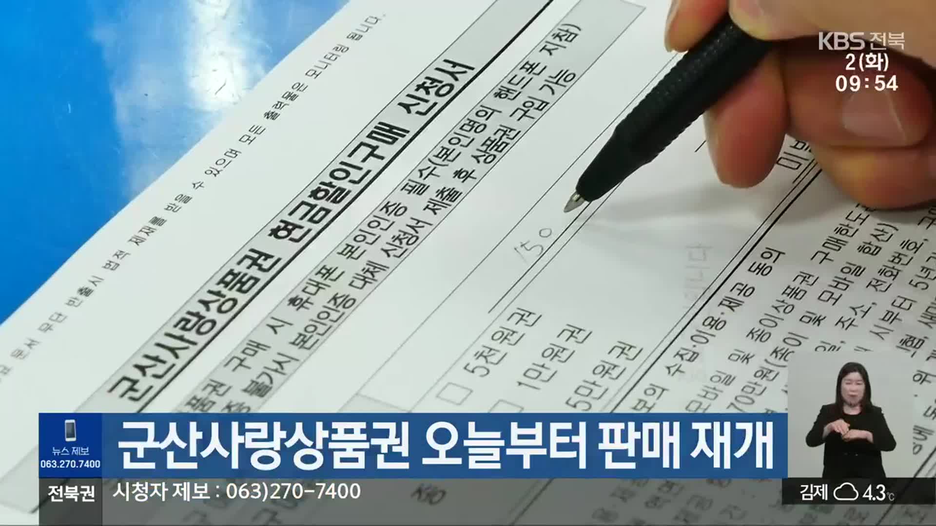 군산사랑상품권 오늘부터 판매 재개