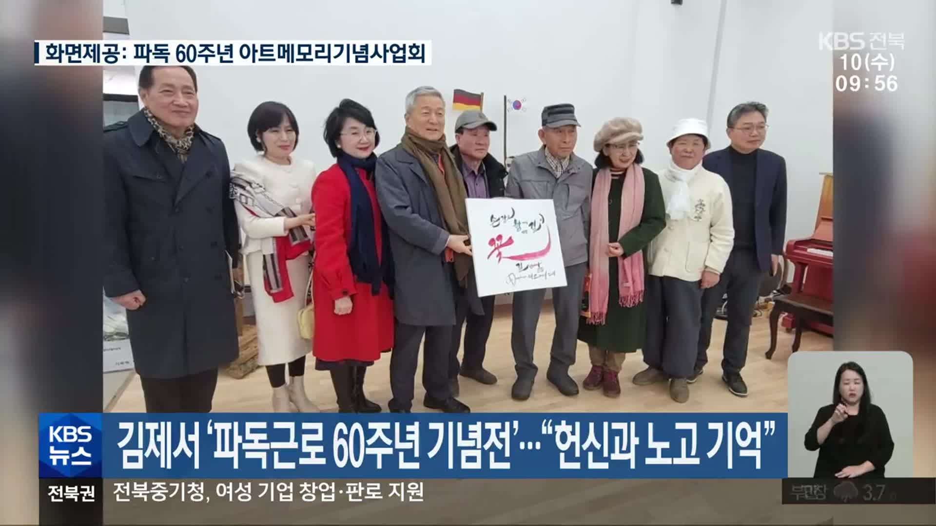 김제서 ‘파독근로 60주년 기념전’…“헌신과 노고 기억”