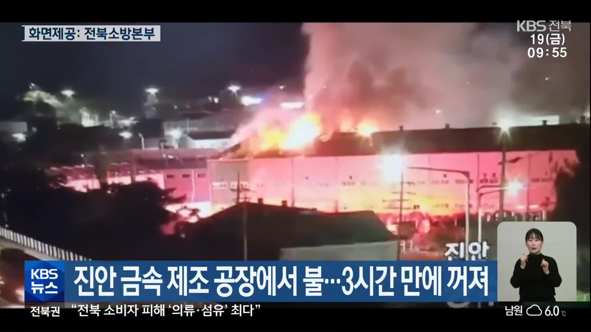 진안 금속 제조 공장에서 불…3시간 만에 꺼져