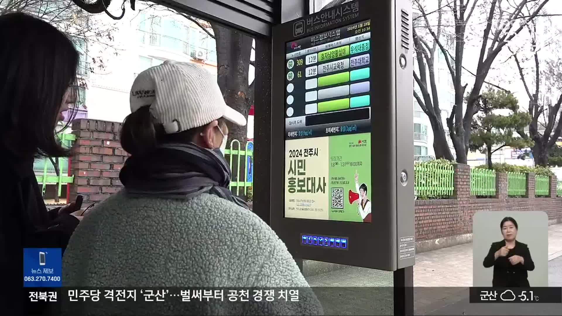 버스 안내단말기 걸핏하면 고장, ‘애물단지’ 전락하나